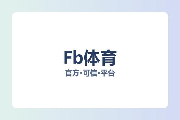 Fb体育